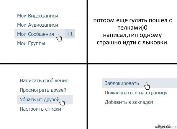 потоом еще гулять пошел с телками)0
написал,тип одному страшно идти с лыковки.