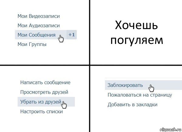 Хочешь погуляем