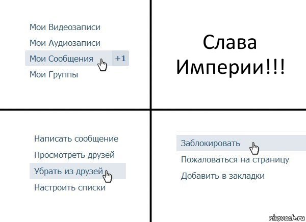 Слава Империи!!!, Комикс  Удалить из друзей