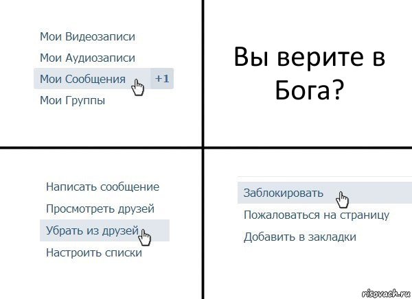 Вы верите в Бога?, Комикс  Удалить из друзей