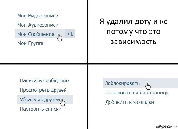 Я удалил доту и кс потому что это зависимость, Комикс  Удалить из друзей