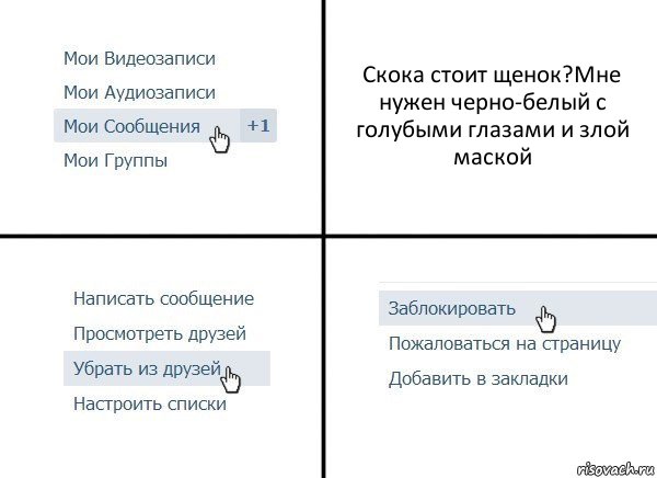 Скока стоит щенок?Мне нужен черно-белый с голубыми глазами и злой маской, Комикс  Удалить из друзей