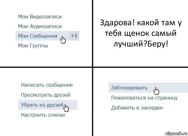 Здарова! какой там у тебя щенок самый лучший?Беру!, Комикс  Удалить из друзей