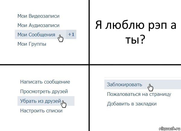 Я люблю рэп а ты?, Комикс  Удалить из друзей