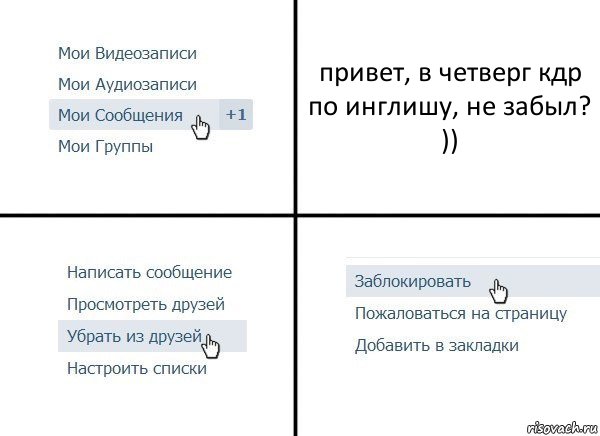 привет, в четверг кдр по инглишу, не забыл? )), Комикс  Удалить из друзей