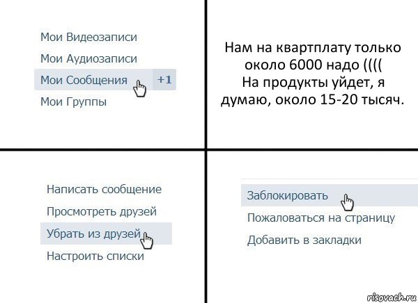 Нам на квартплату только около 6000 надо ((((
На продукты уйдет, я думаю, около 15-20 тысяч., Комикс  Удалить из друзей