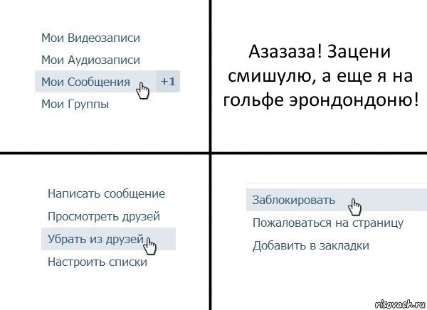 Азазаза! Зацени смишулю, а еще я на гольфе эрондондоню!, Комикс  Удалить из друзей