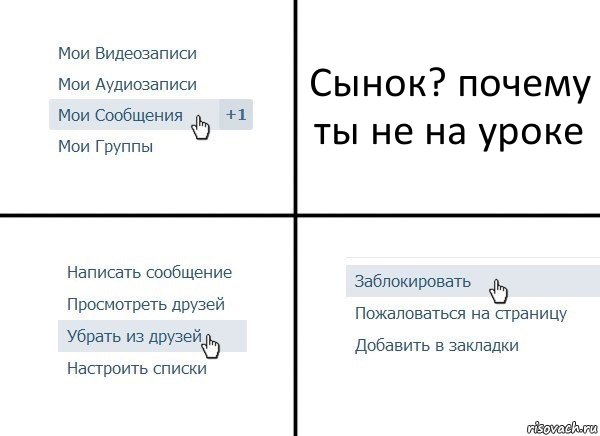 Сынок? почему ты не на уроке