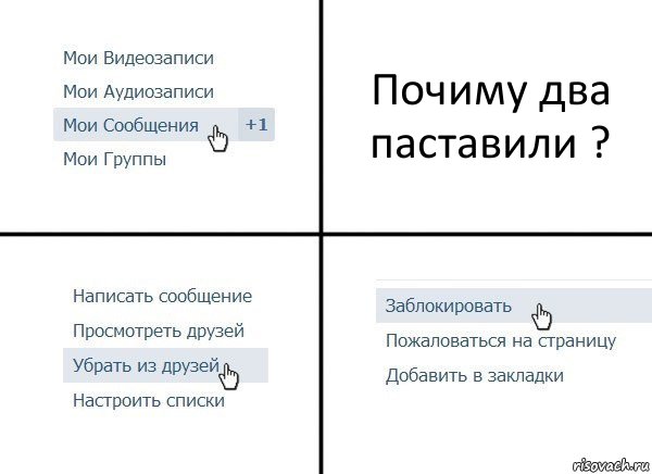 Почиму два паставили ?