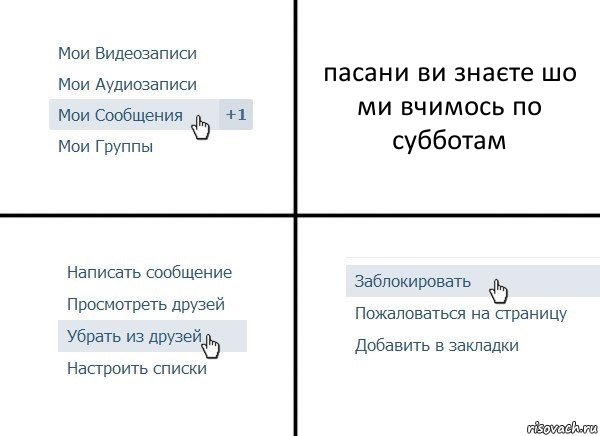 пасани ви знаєте шо ми вчимось по субботам, Комикс  Удалить из друзей