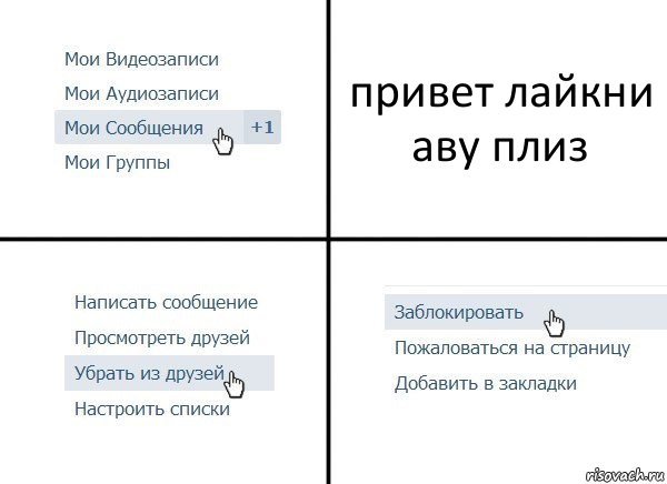 привет лайкни аву плиз, Комикс  Удалить из друзей