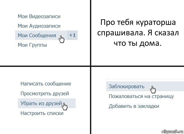 Про тебя кураторша спрашивала. Я сказал что ты дома., Комикс  Удалить из друзей