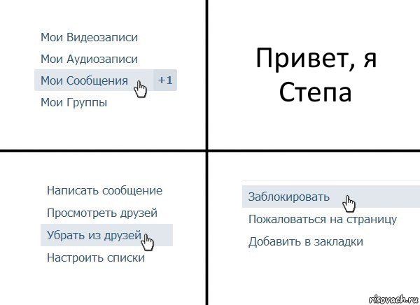 Привет, я Степа, Комикс  Удалить из друзей