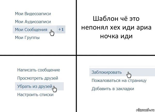 Шаблон чё это непонял хех иди ариа ночка иди, Комикс  Удалить из друзей