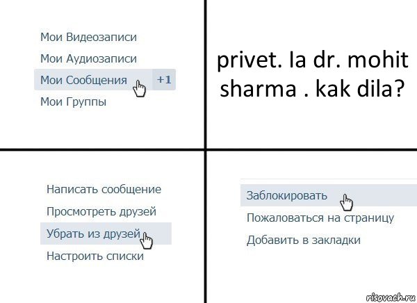 privet. Ia dr. mohit sharma . kak dila?, Комикс  Удалить из друзей