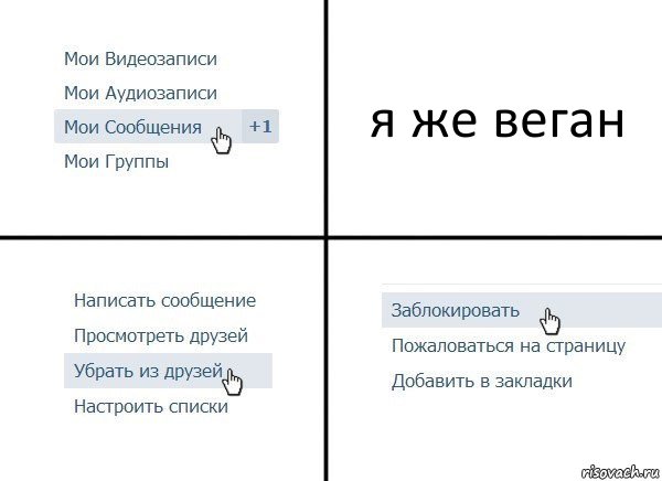 я же веган, Комикс  Удалить из друзей