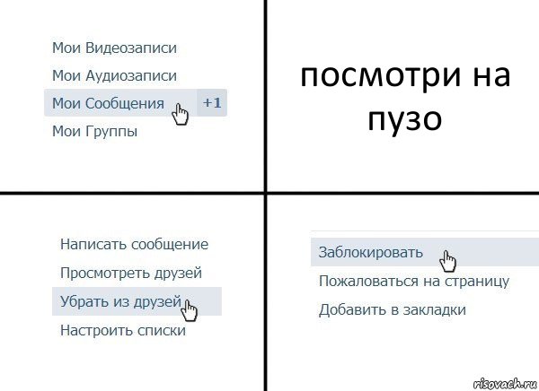 посмотри на пузо, Комикс  Удалить из друзей