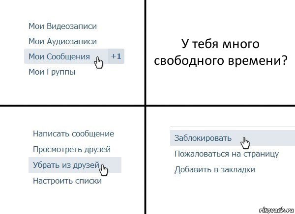 У тебя много свободного времени?, Комикс  Удалить из друзей