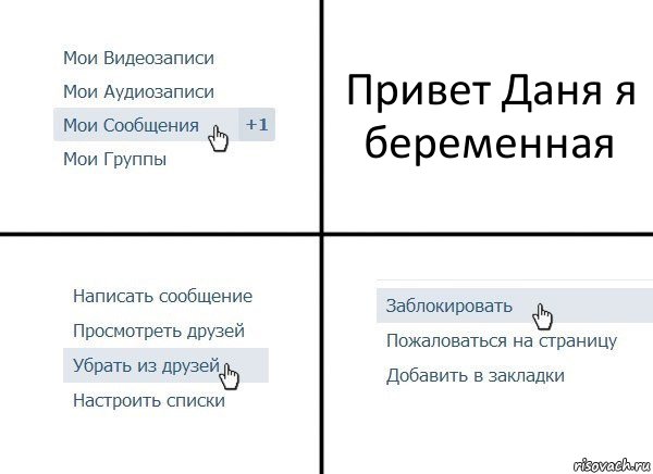 Привет Даня я беременная, Комикс  Удалить из друзей