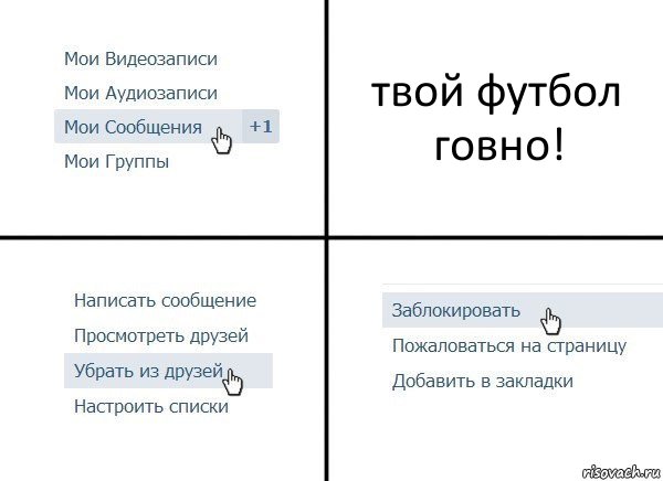 твой футбол говно!, Комикс  Удалить из друзей