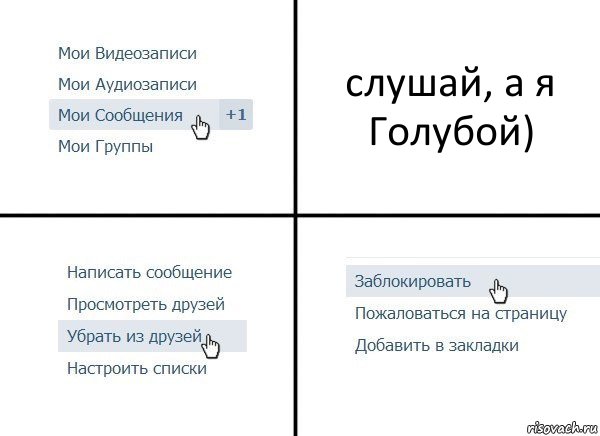 слушай, а я Голубой)