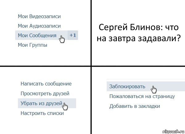 Сергей Блинов: что на завтра задавали?, Комикс  Удалить из друзей