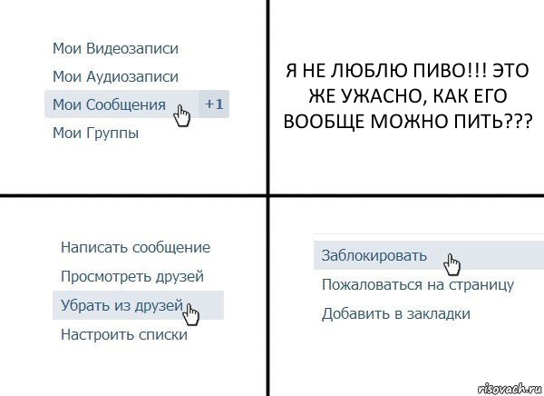 Я НЕ ЛЮБЛЮ ПИВО!!! ЭТО ЖЕ УЖАСНО, КАК ЕГО ВООБЩЕ МОЖНО ПИТЬ???, Комикс  Удалить из друзей