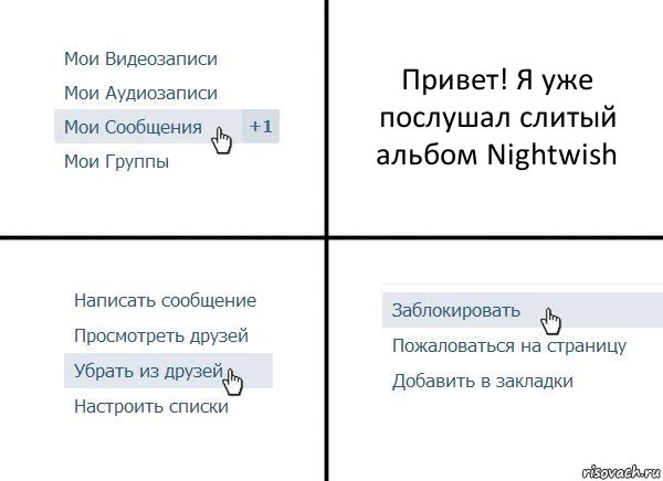 Привет! Я уже послушал слитый альбом Nightwish, Комикс  Удалить из друзей