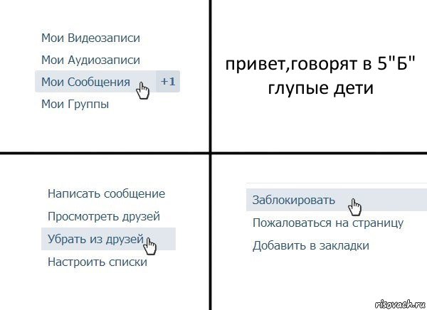 привет,говорят в 5"Б"
глупые дети, Комикс  Удалить из друзей