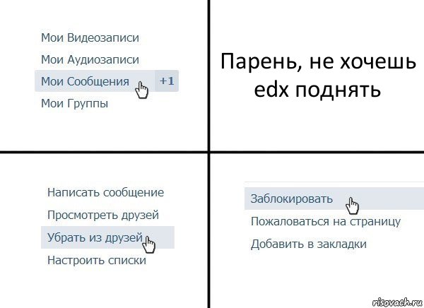 Парень, не хочешь edx поднять, Комикс  Удалить из друзей