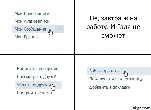 Не, завтра ж на работу. И Галя не сможет, Комикс  Удалить из друзей