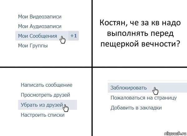 Костян, че за кв надо выполнять перед пещеркой вечности?, Комикс  Удалить из друзей