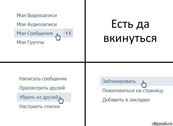 Есть да вкинуться, Комикс  Удалить из друзей