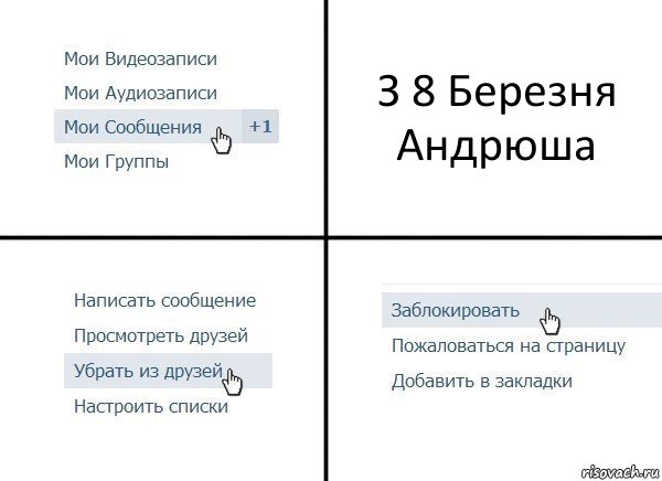 З 8 Березня
Андрюша