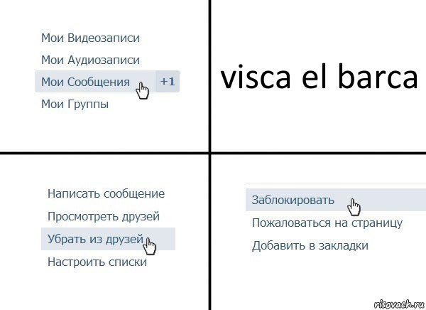 visca el barca, Комикс  Удалить из друзей