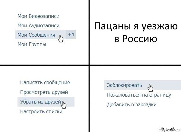 Пацаны я уезжаю в Россию, Комикс  Удалить из друзей