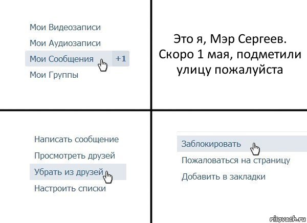 Это я, Мэр Сергеев. Скоро 1 мая, подметили улицу пожалуйста, Комикс  Удалить из друзей