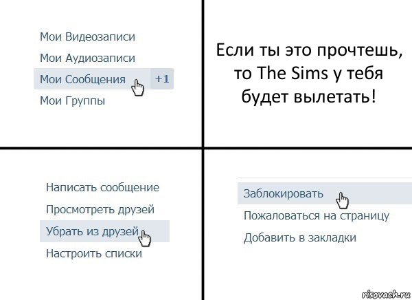 Если ты это прочтешь, то The Sims у тебя будет вылетать!, Комикс  Удалить из друзей