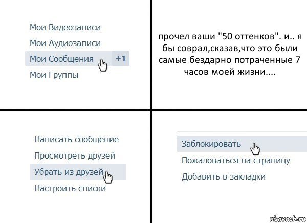 прочел ваши "50 оттенков". и.. я бы соврал,сказав,что это были самые бездарно потраченные 7 часов моей жизни...., Комикс  Удалить из друзей