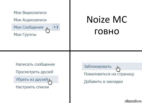 Noize MC говно, Комикс  Удалить из друзей