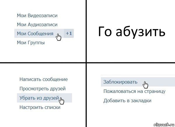 Го абузить, Комикс  Удалить из друзей