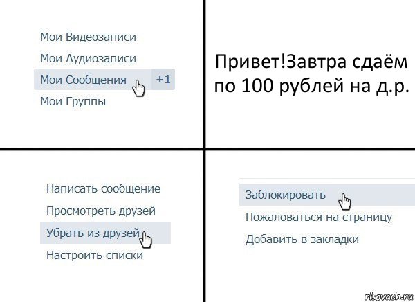 Привет!Завтра сдаём по 100 рублей на д.р., Комикс  Удалить из друзей