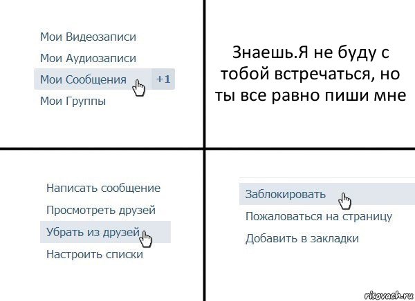 Знаешь.Я не буду с тобой встречаться, но ты все равно пиши мне, Комикс  Удалить из друзей