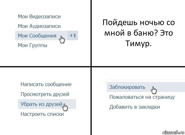 Пойдешь ночью со мной в баню? Это Тимур.