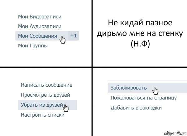 Не кидай пазное дирьмо мне на стенку (Н.Ф), Комикс  Удалить из друзей