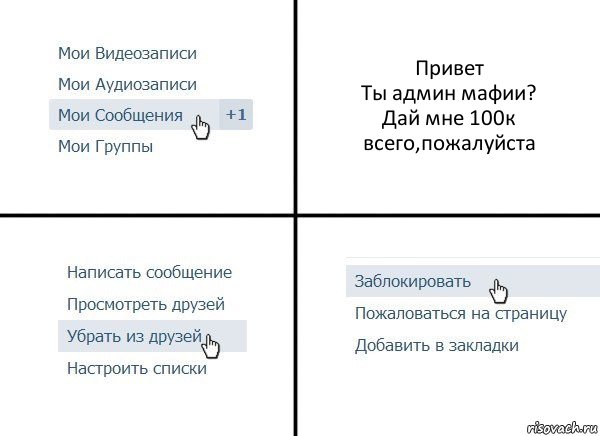 Привет
Ты админ мафии?
Дай мне 100к всего,пожалуйста, Комикс  Удалить из друзей