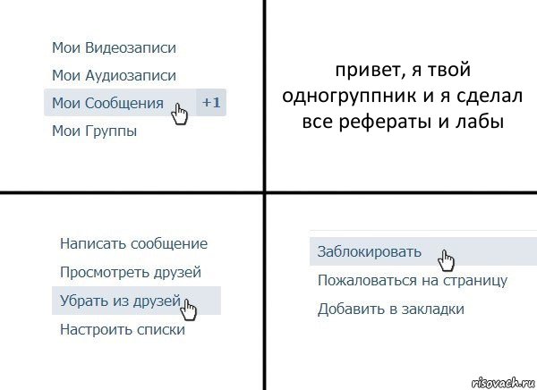 привет, я твой одногруппник и я сделал все рефераты и лабы, Комикс  Удалить из друзей