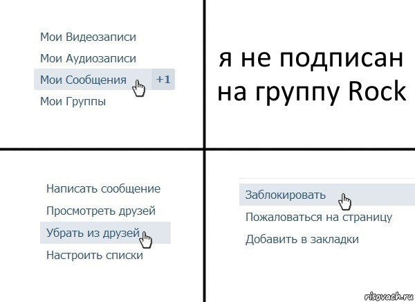 я не подписан на группу Rock, Комикс  Удалить из друзей