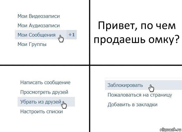 Привет, по чем продаешь омку?, Комикс  Удалить из друзей