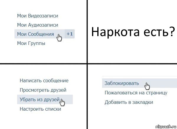 Наркота есть?, Комикс  Удалить из друзей